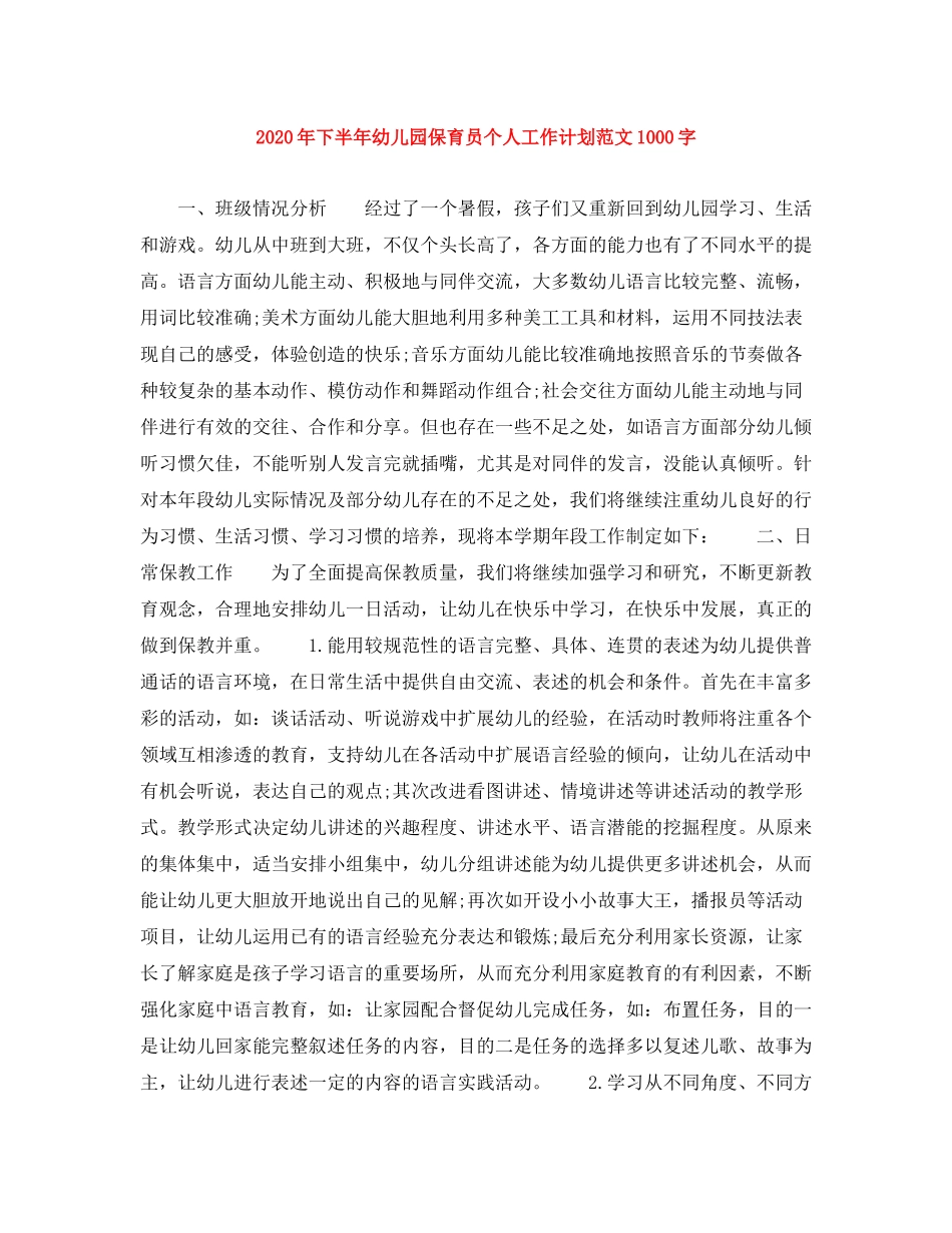 2020年下半年幼儿园保育员个人工作计划范文1000字_第1页