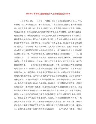 2020年下半年幼儿园保育员个人工作计划范文1000字