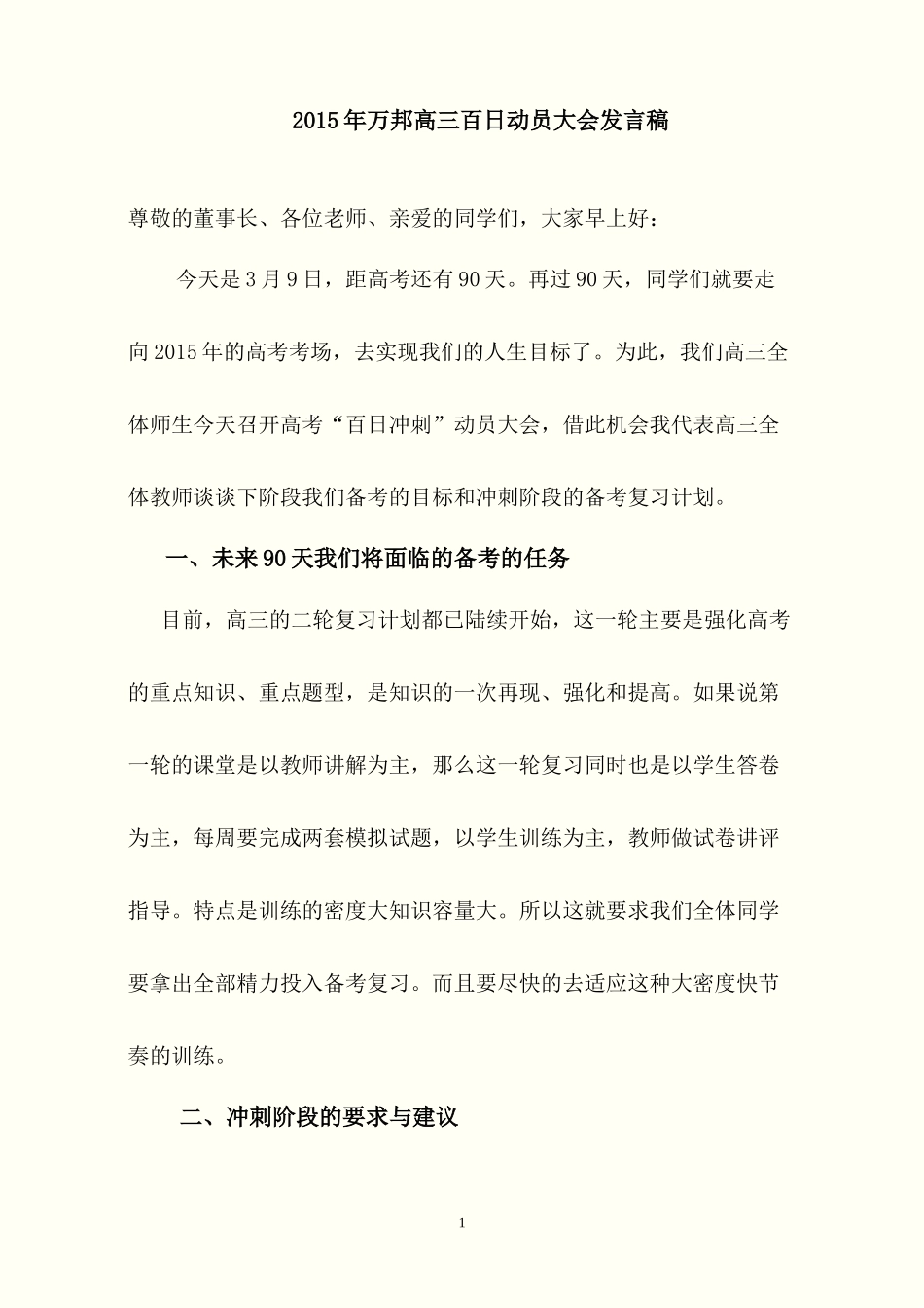 2015万邦高三百日动员大会_第1页