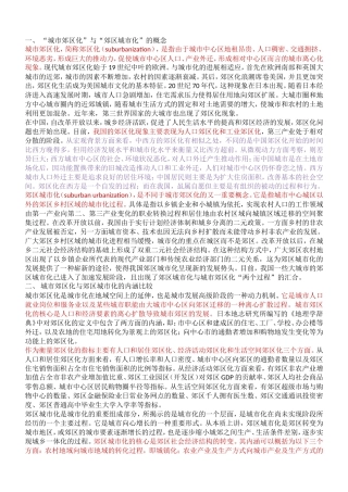 城市郊区化与郊区城市化