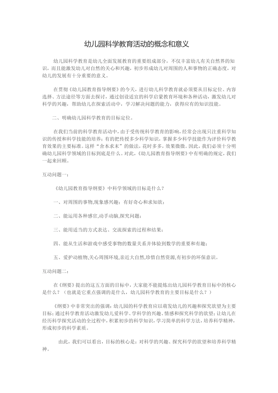幼儿园科学教育活动的概念和意义_第1页