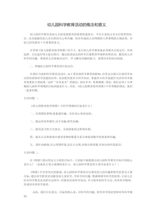 幼儿园科学教育活动的概念和意义