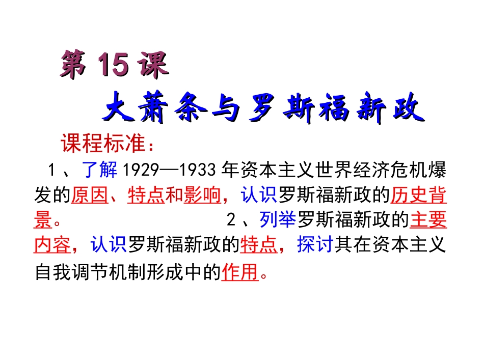 大萧条和罗斯福新政[岳麓版]_第2页