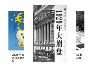 大萧条和罗斯福新政[岳麓版]