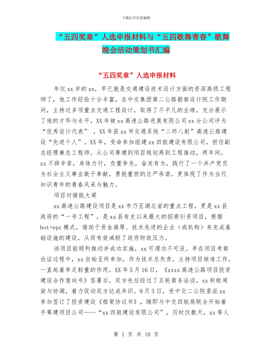 “五四奖章”人选申报材料与“五四歌舞青春”歌舞晚会活动策划书汇编_第1页