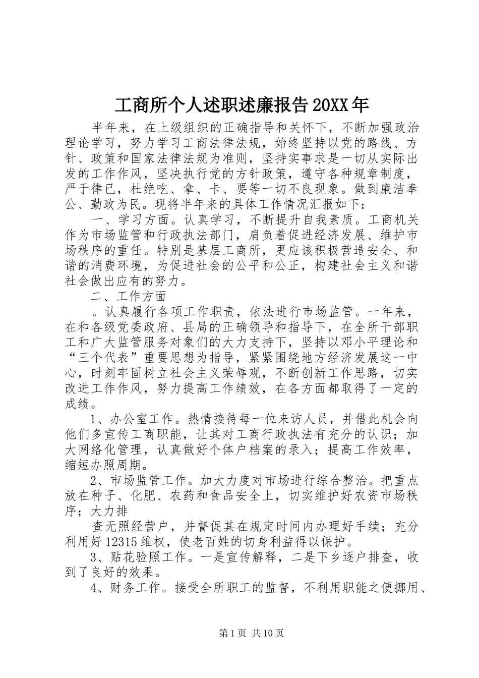 工商所个人述职述廉报告20XX年_第1页