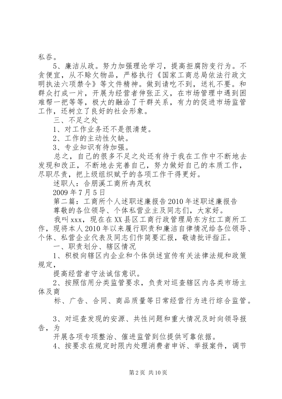 工商所个人述职述廉报告20XX年_第2页