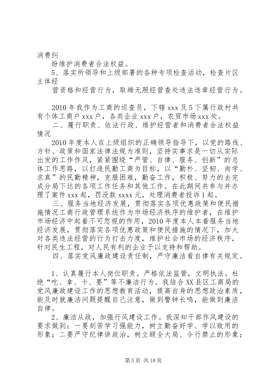 工商所个人述职述廉报告20XX年_第3页