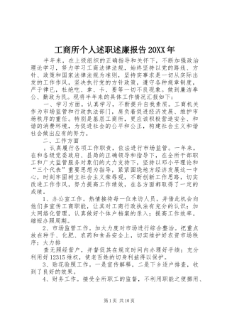 工商所个人述职述廉报告20XX年