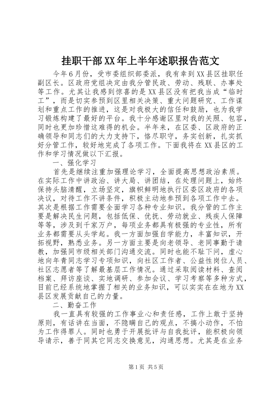 挂职干部XX年上半年述职报告范文_第1页