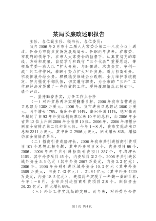 某局长廉政述职报告