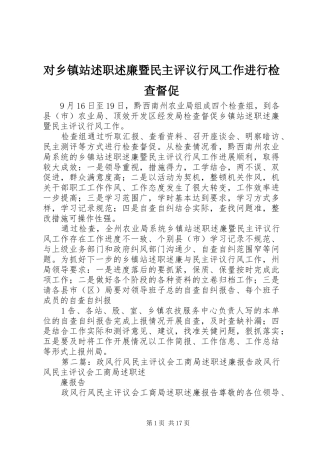 对乡镇站述职述廉暨民主评议行风工作进行检查督促