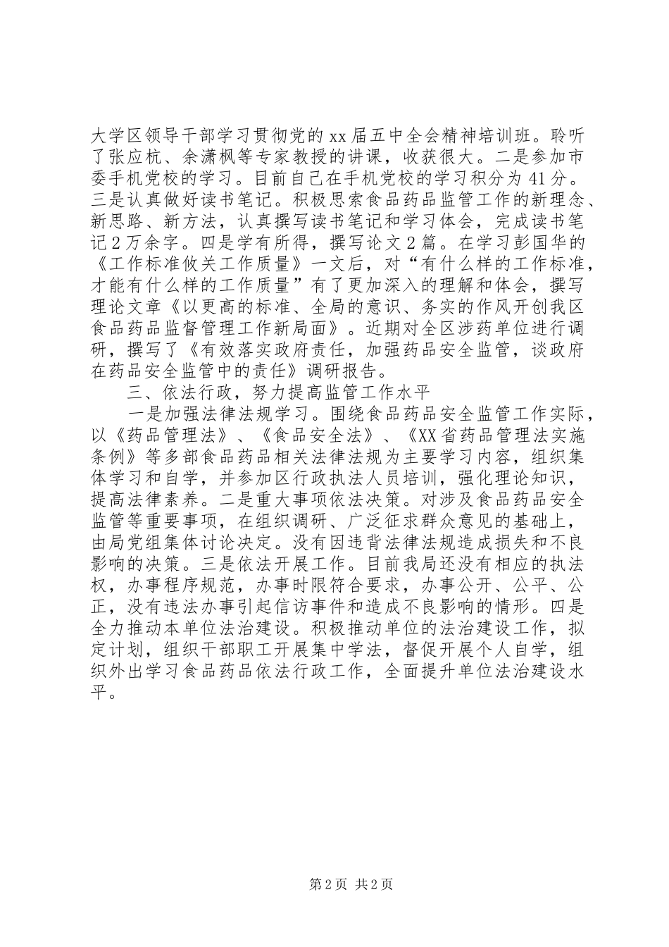 XX年食品药品监管局局长述职述廉报告_第2页