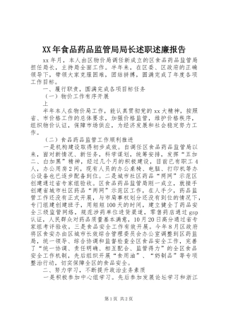 XX年食品药品监管局局长述职述廉报告