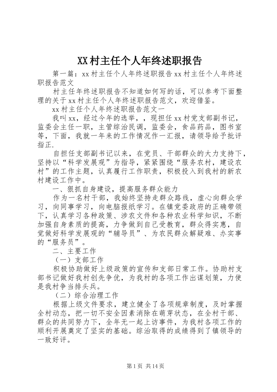 XX村主任个人年终述职报告_第1页
