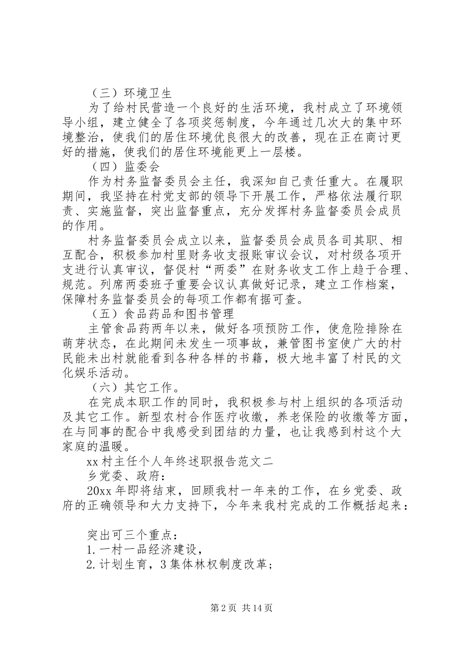 XX村主任个人年终述职报告_第2页