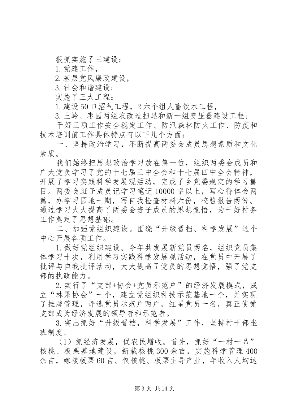 XX村主任个人年终述职报告_第3页