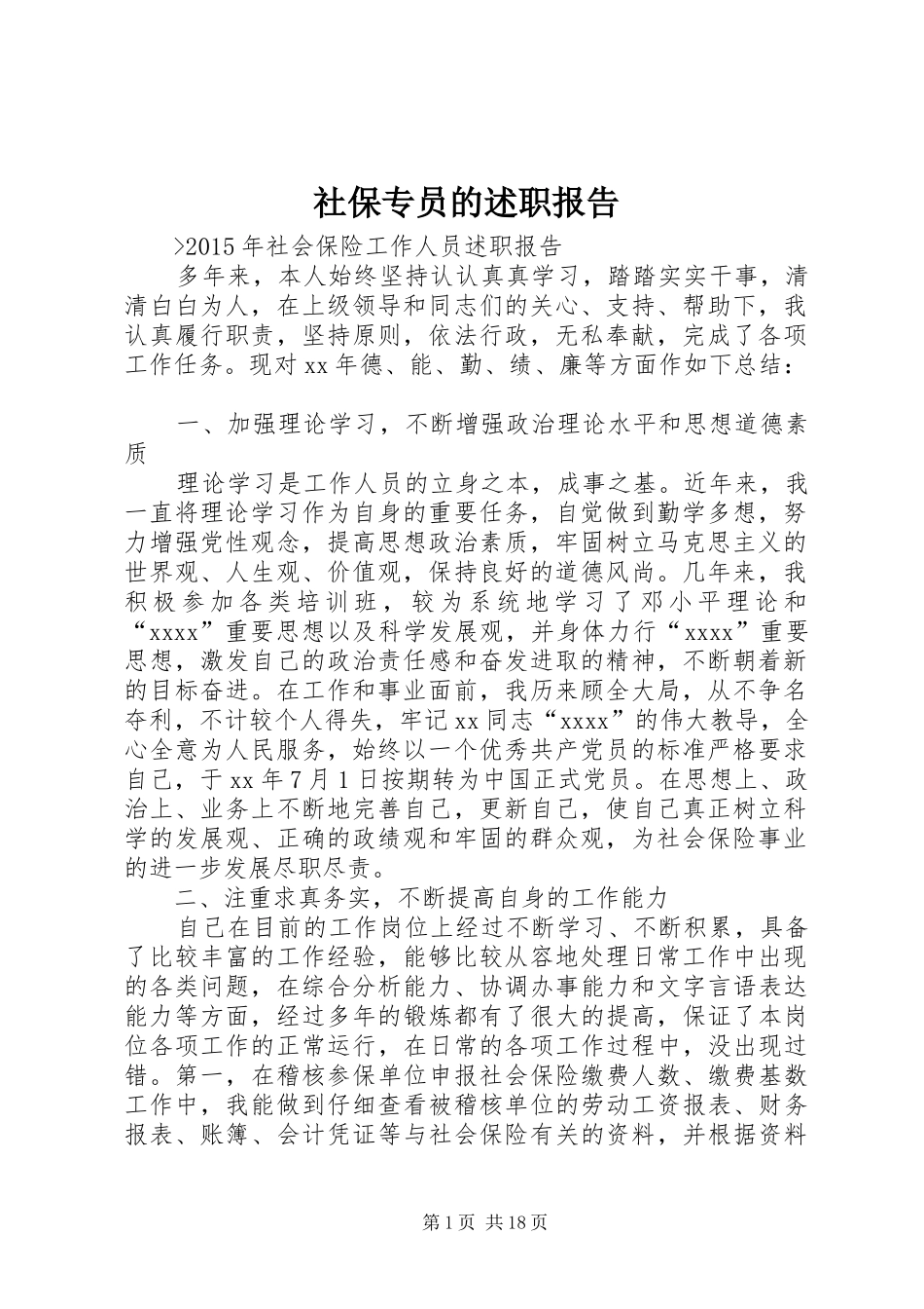 社保专员的述职报告_第1页