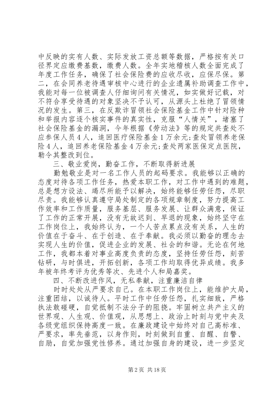 社保专员的述职报告_第2页