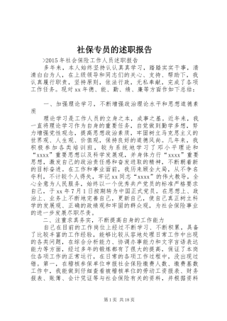 社保专员的述职报告