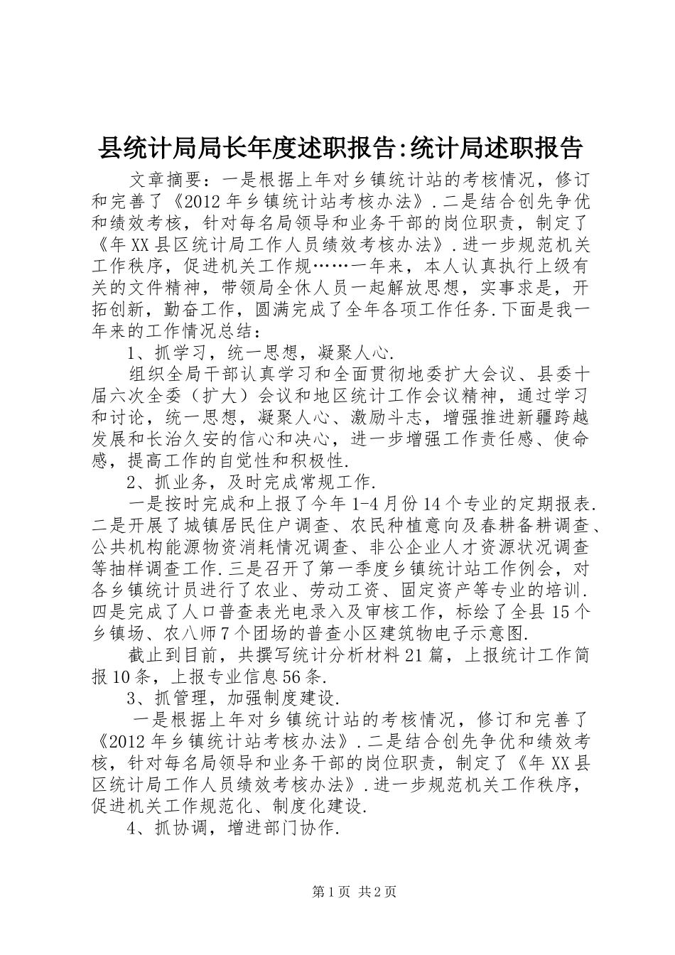 县统计局局长年度述职报告-统计局述职报告_第1页