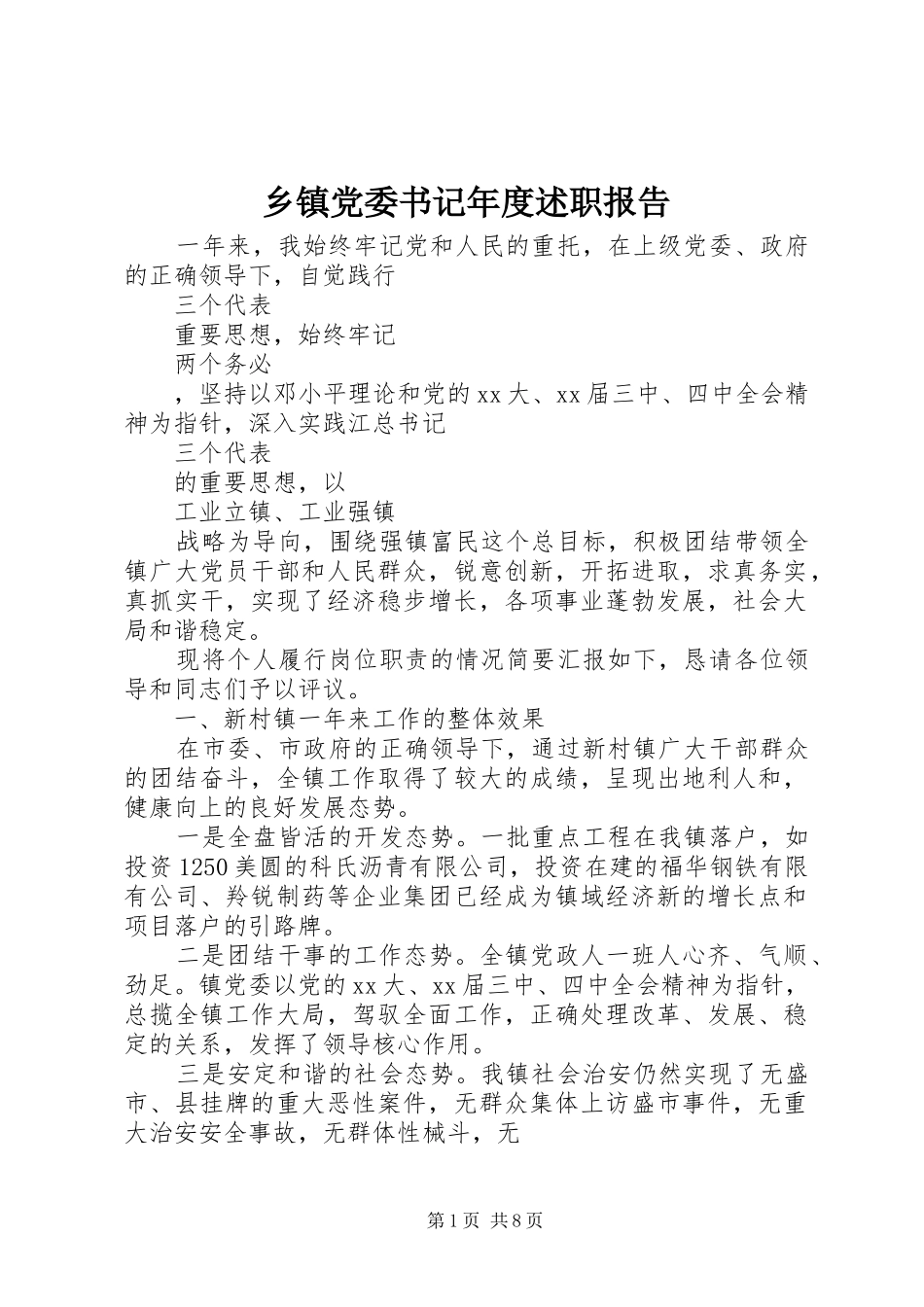 乡镇党委书记年度述职报告_第1页