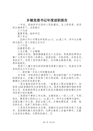 乡镇党委书记年度述职报告