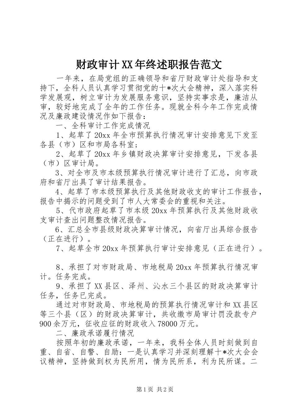 财政审计XX年终述职报告范文_第1页