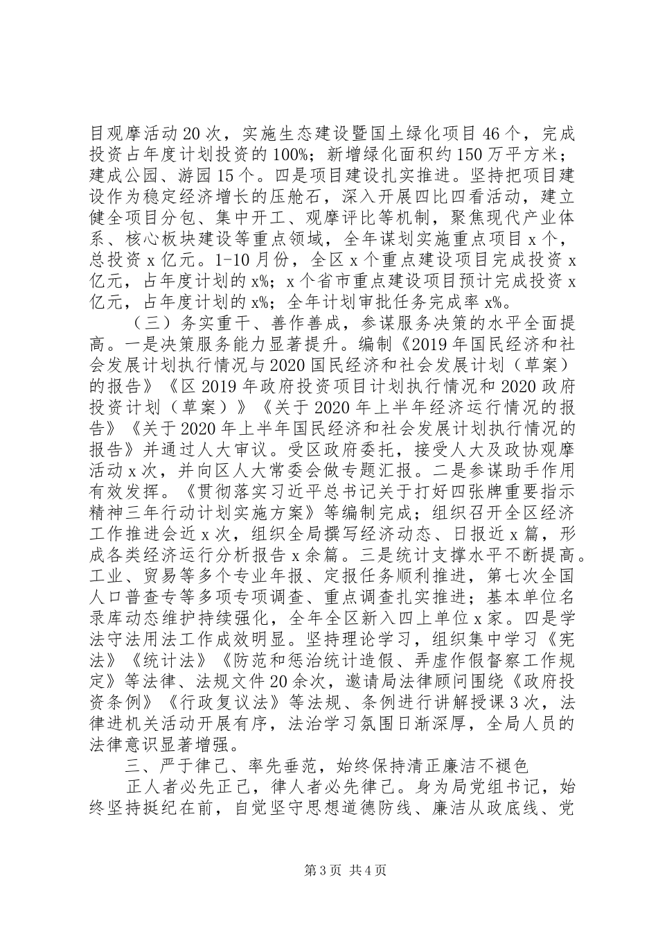 发改统计局局长XX年述职述廉报告_第3页