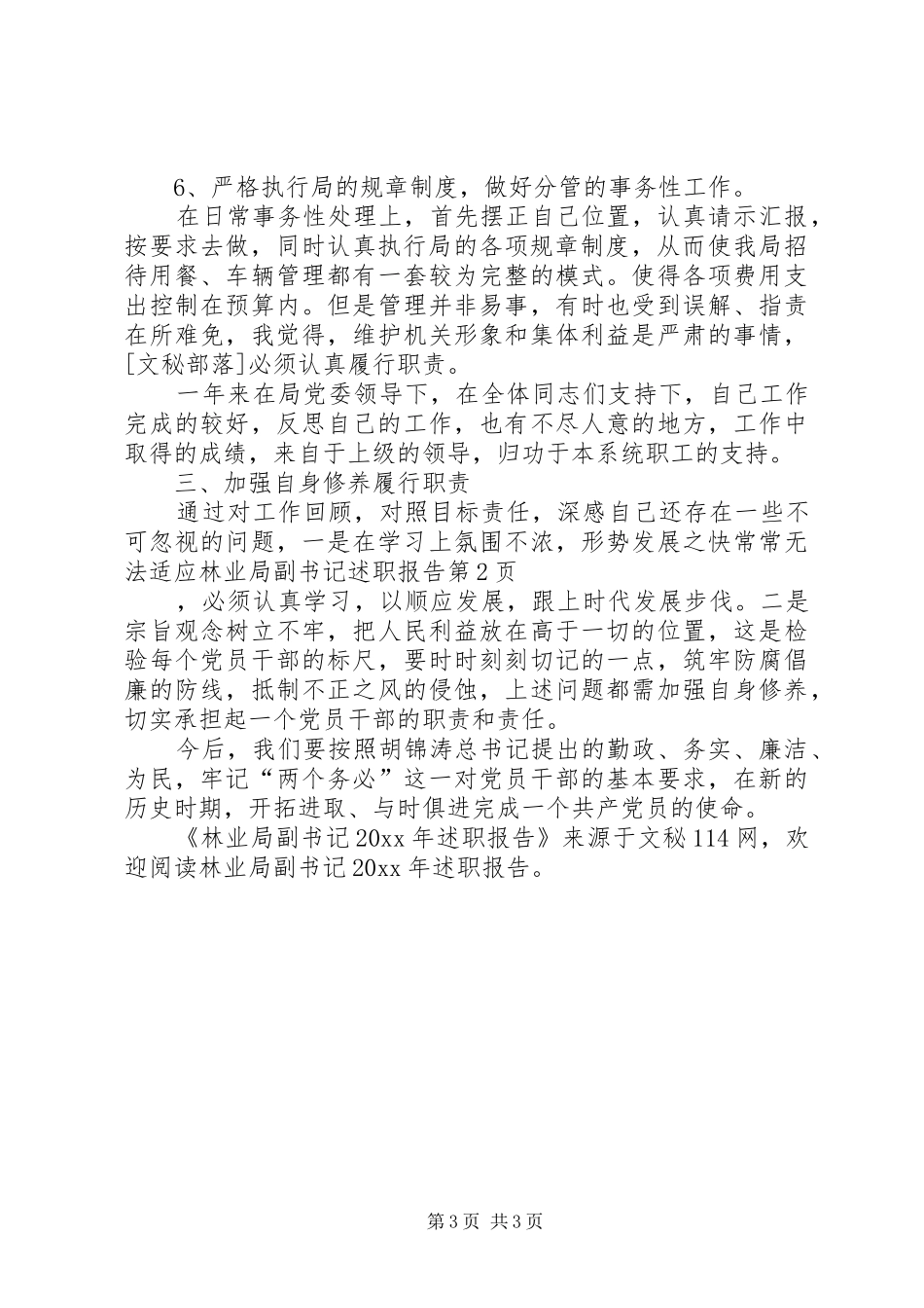 林业局副书记述职报告_第3页