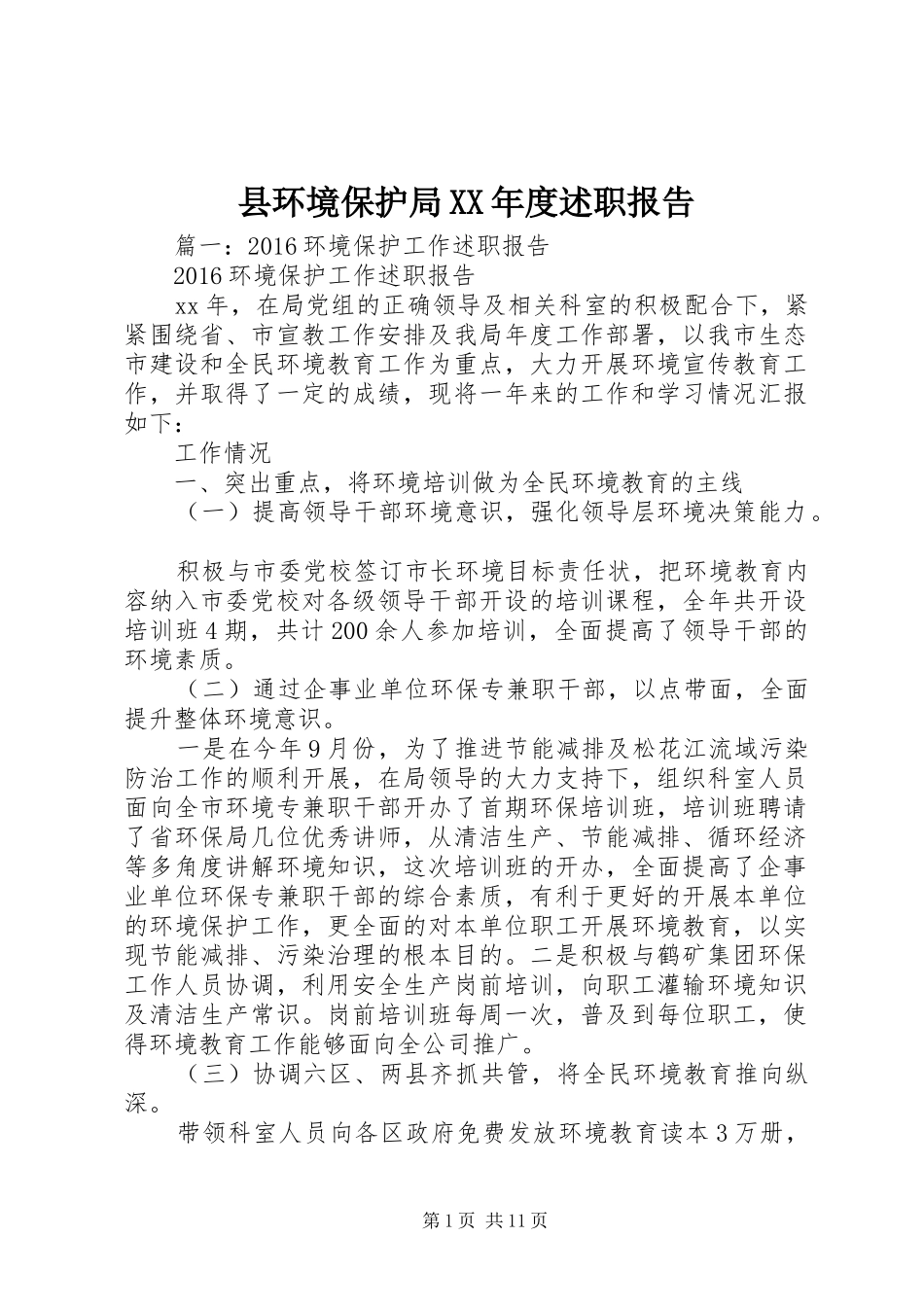 县环境保护局XX年度述职报告_第1页