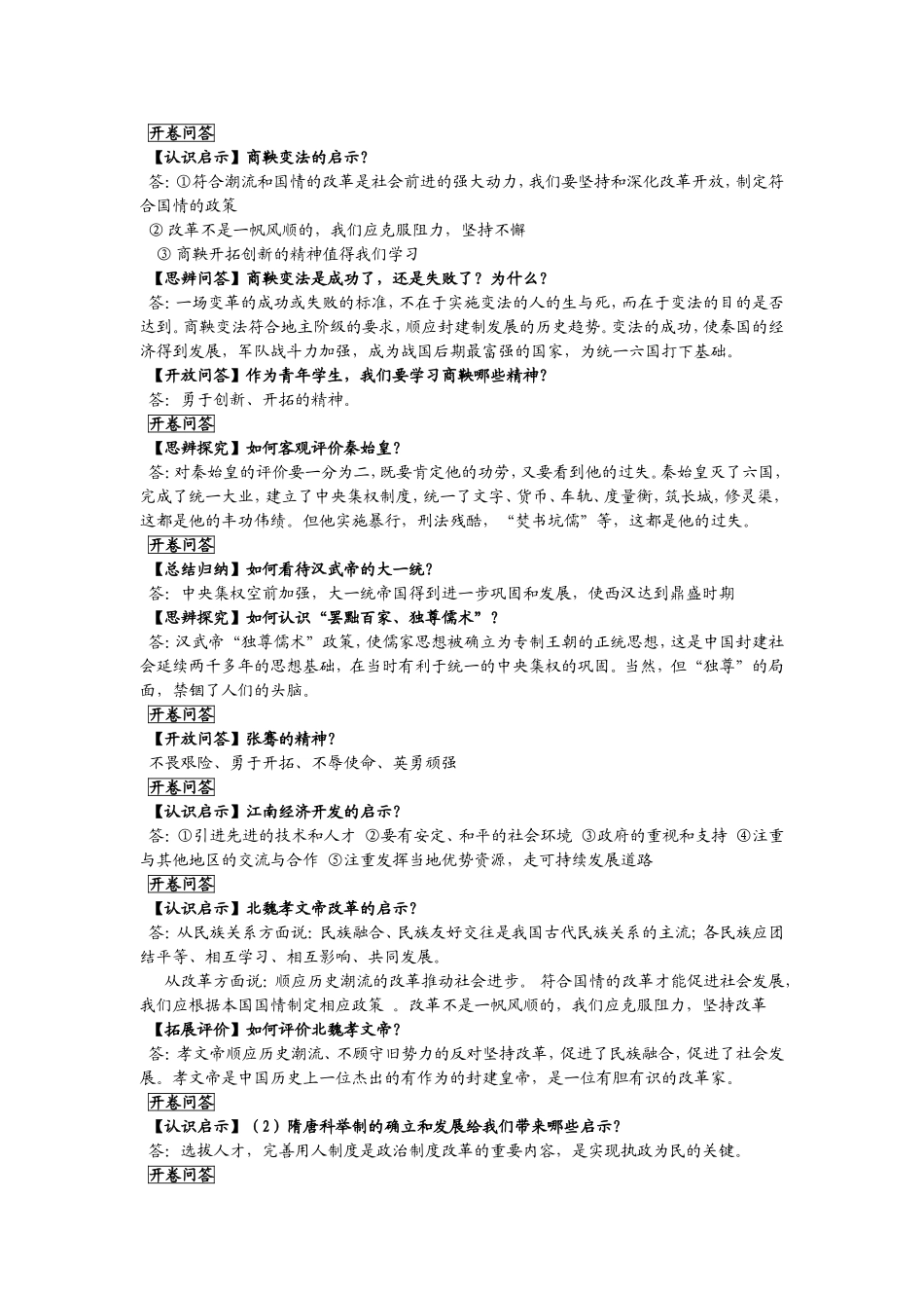 中国古代史开卷问答_第1页