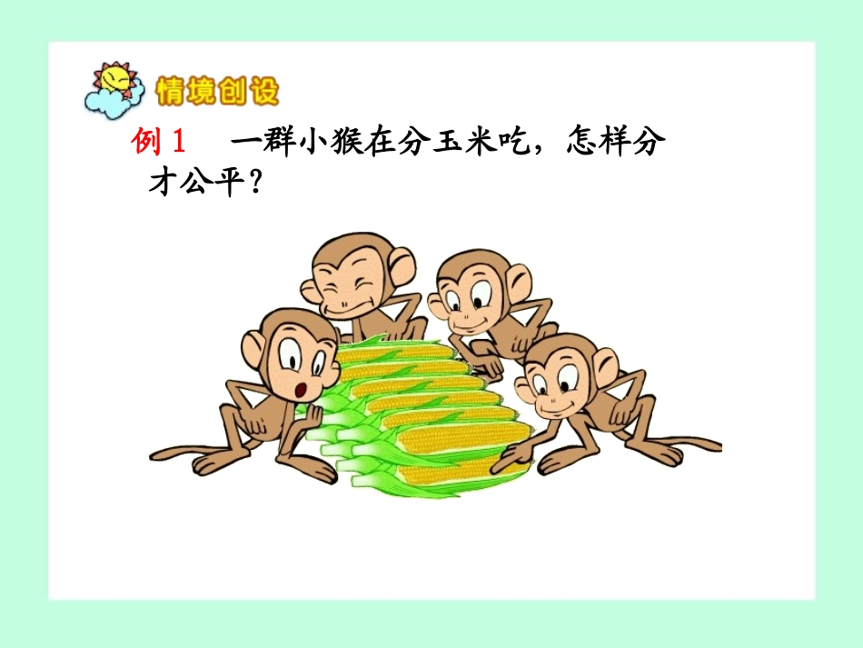 《用2-6的乘法口诀求商》演示课件_第1页