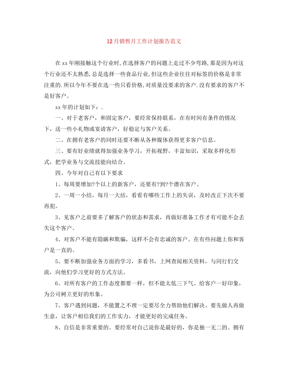12月销售月工作计划报告范文_第1页