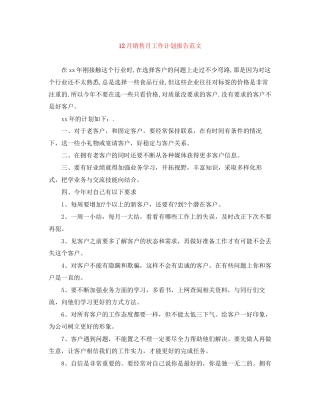 12月销售月工作计划报告范文