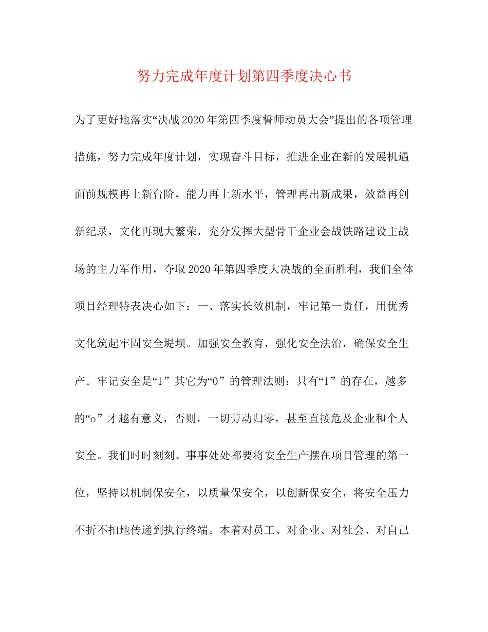 努力完成年度计划第四季度决心书_第1页