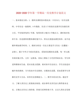 学年第一学期高一历史教学计划范文