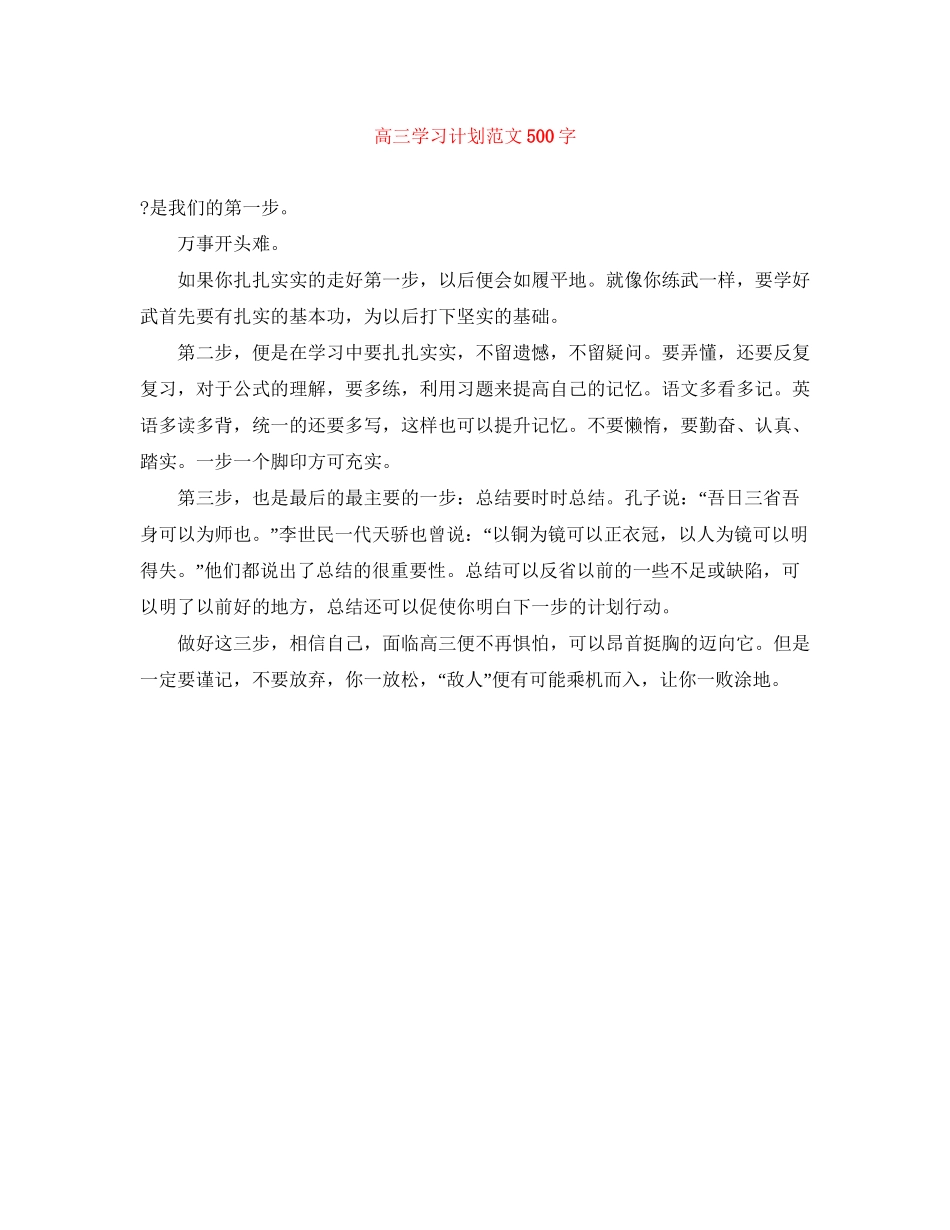 高三学习计划范文500字_第1页