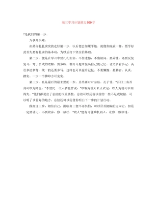 高三学习计划范文500字