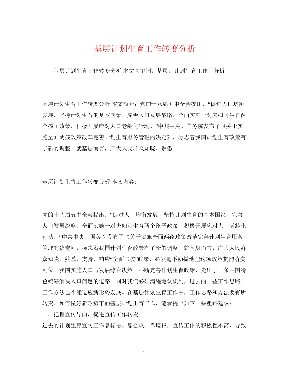 基层计划生育工作转变分析_第1页