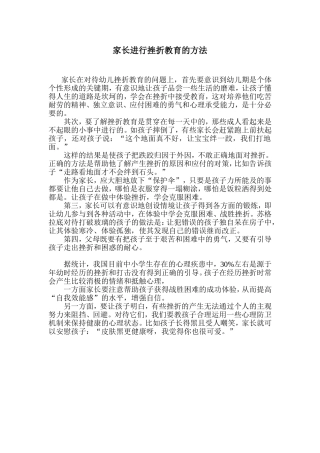 家长进行挫折教育的方法