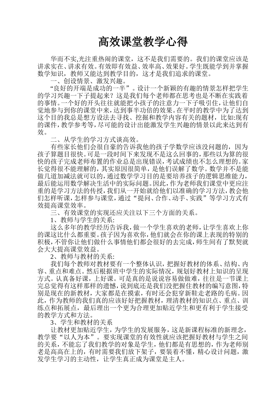 高效课堂教学心得_第1页