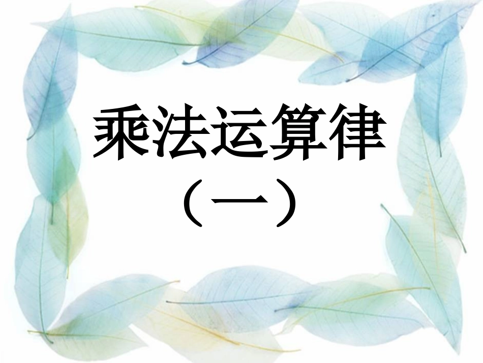 四年级数学下册三运算定律与简便计算2乘法运算定律第一课时课件_第1页