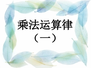 四年级数学下册三运算定律与简便计算2乘法运算定律第一课时课件