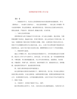 幼师配班新学期工作计划