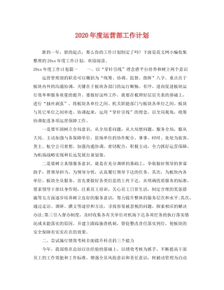 2020年度运营部工作计划