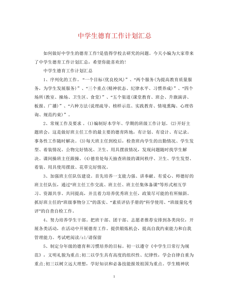 生德育工作计划汇总_第1页