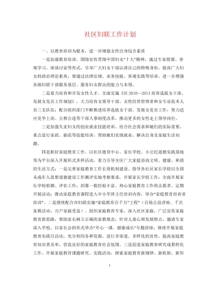 社区妇联工作计划4