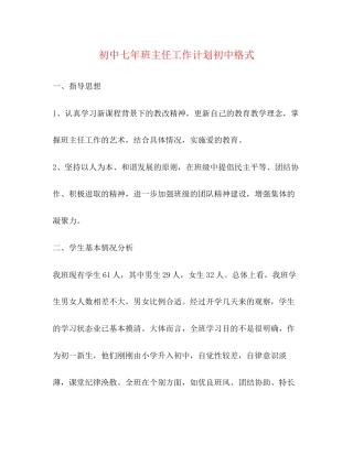 初中七年班主任工作计划初中格式
