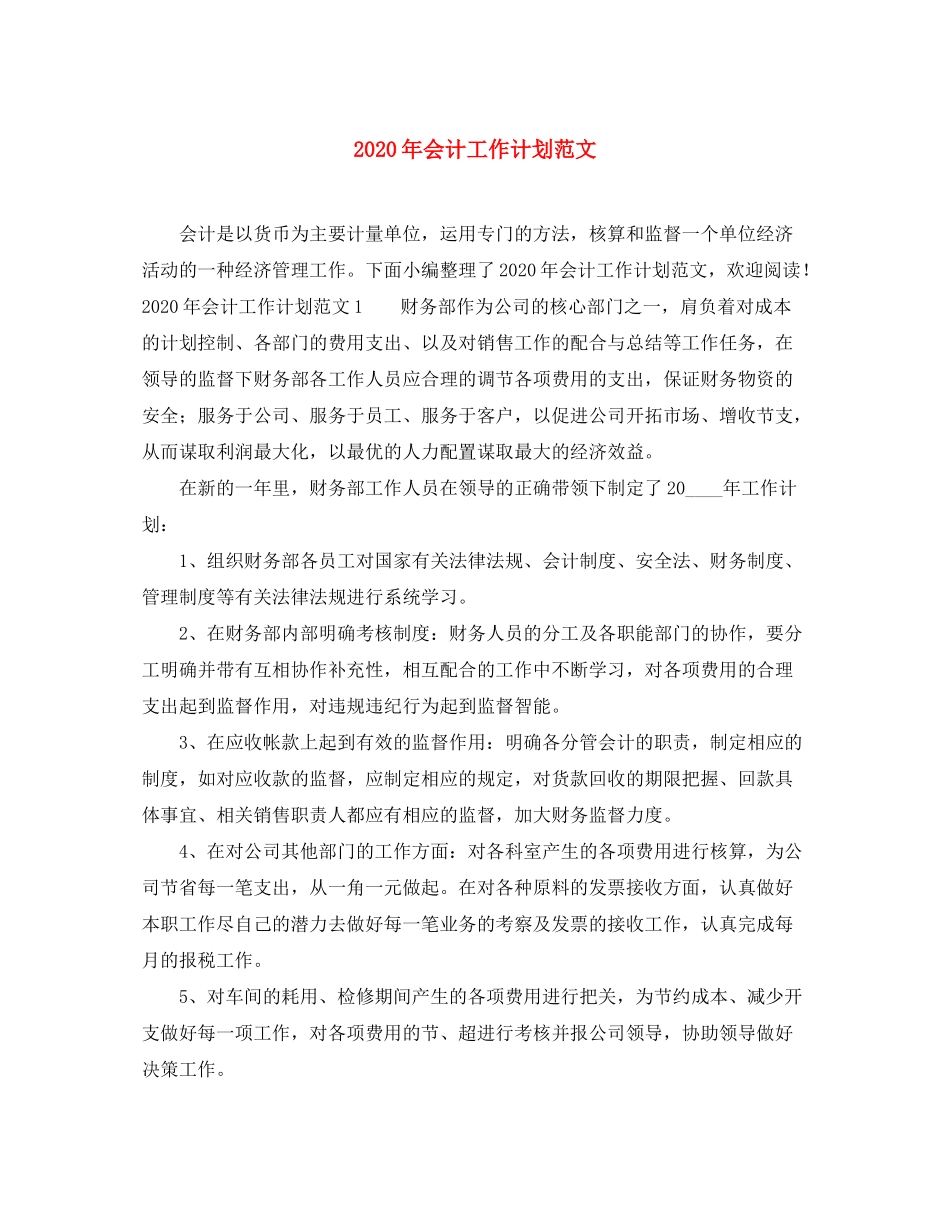 2020年会计工作计划范文_第1页
